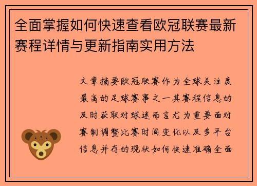 全面掌握如何快速查看欧冠联赛最新赛程详情与更新指南实用方法