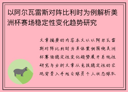 以阿尔瓦雷斯对阵比利时为例解析美洲杯赛场稳定性变化趋势研究