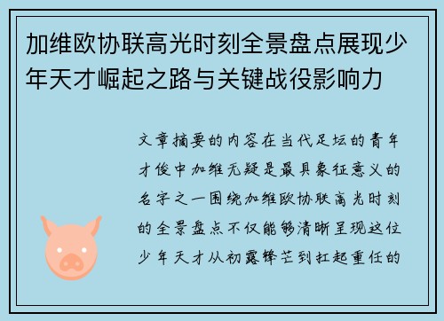 加维欧协联高光时刻全景盘点展现少年天才崛起之路与关键战役影响力