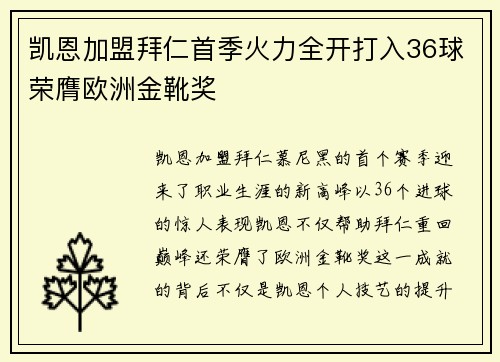 凯恩加盟拜仁首季火力全开打入36球荣膺欧洲金靴奖 凯恩加盟拜仁首季火力全开打入36球荣膺欧洲金靴奖
