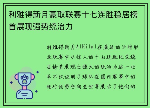 利雅得新月豪取联赛十七连胜稳居榜首展现强势统治力