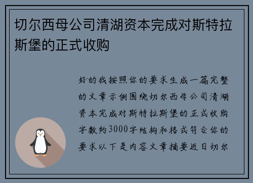 切尔西母公司清湖资本完成对斯特拉斯堡的正式收购