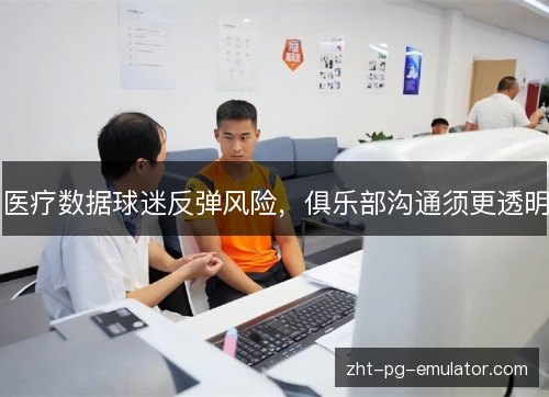 医疗数据球迷反弹风险，俱乐部沟通须更透明