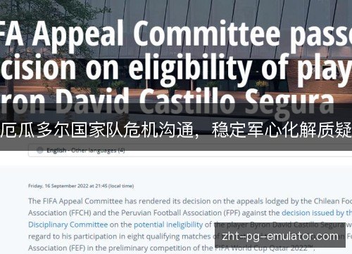 厄瓜多尔国家队危机沟通，稳定军心化解质疑