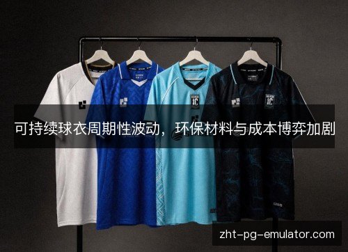 可持续球衣周期性波动，环保材料与成本博弈加剧