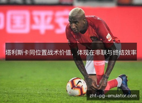 塔利斯卡同位置战术价值，体现在串联与终结效率