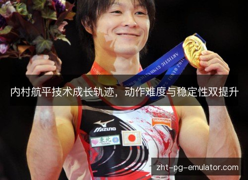内村航平技术成长轨迹,动作难度与稳定性双提升 内村航平技术成长轨迹,动作难度与稳定性双提升