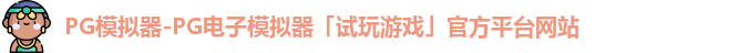 pg模拟器